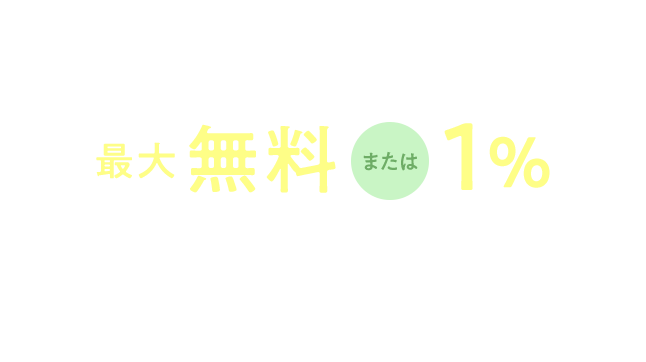 最大無料または1%