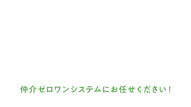 仲介ゼロワンシステムにお任せください！